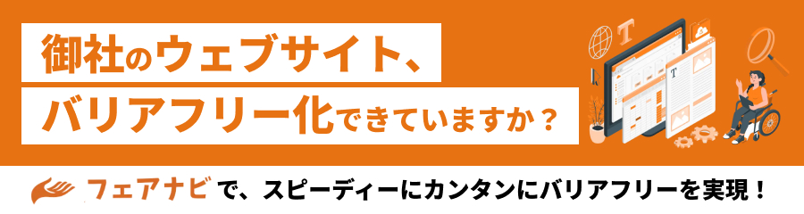 フェアナビで、スピーディーにカンタンにバリアフリーを実現!