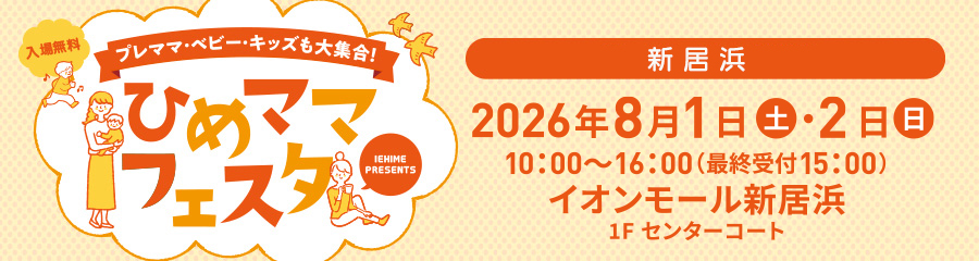 ひめママフェスタin新居浜2026