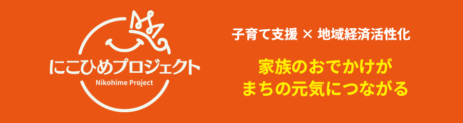 にこひめプロジェクト