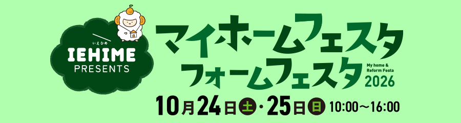 マイホームフェスタ・リフォームフェスタ2026