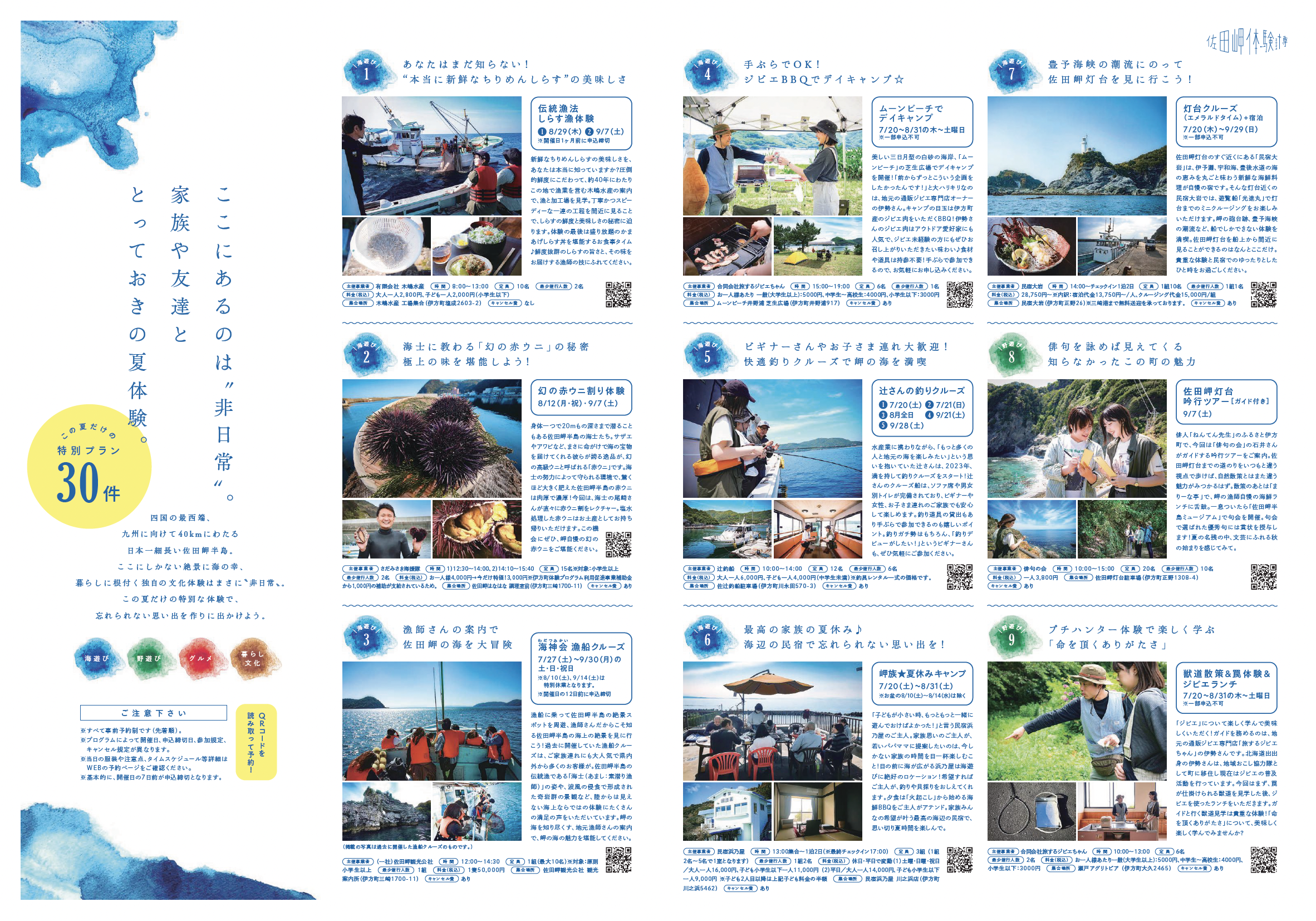 愛媛県伊方町観光商工課様「佐田岬体験博」プランのページ