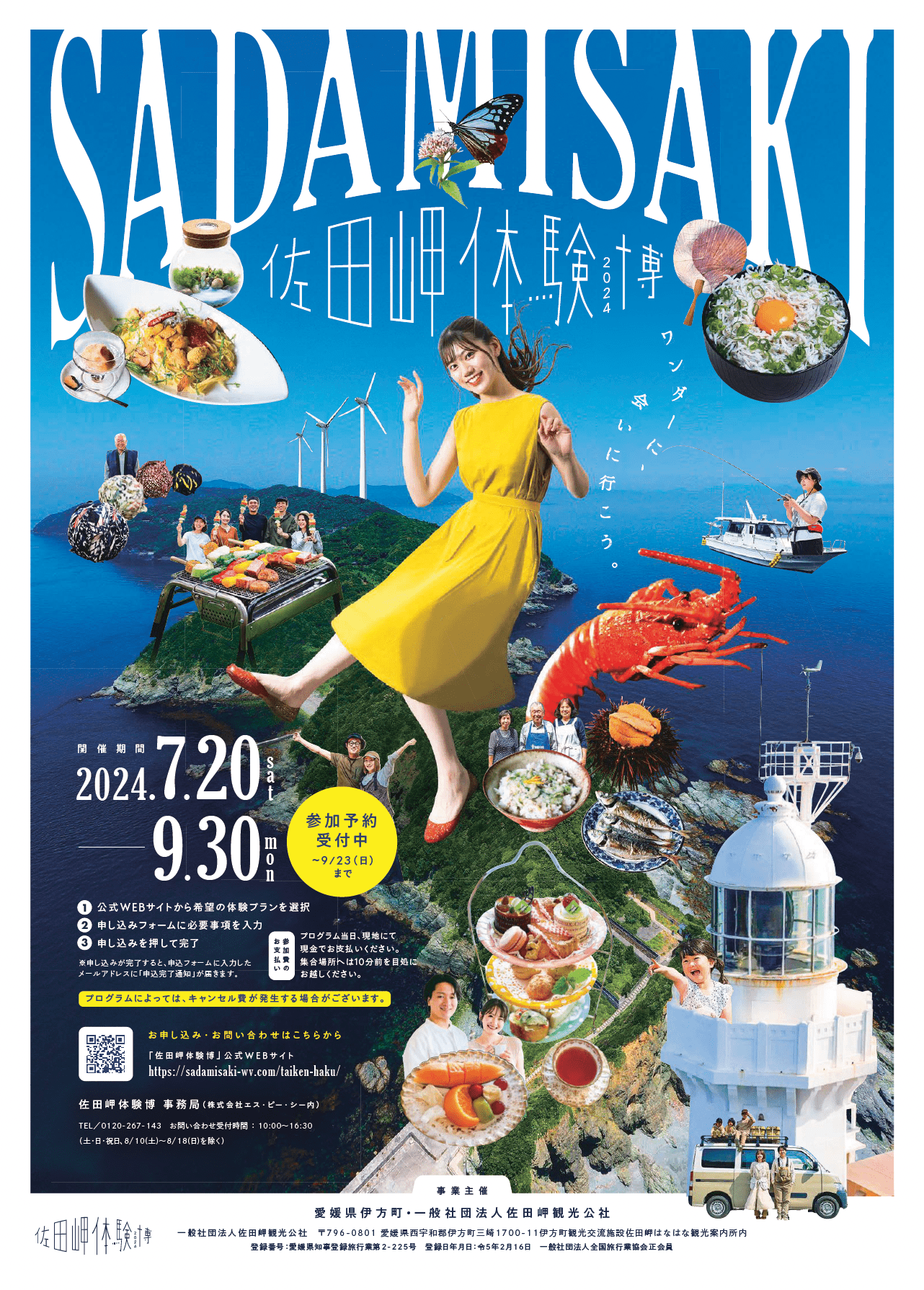佐田岬体験博