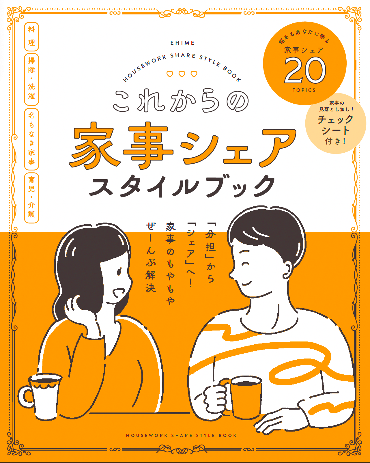これからの家事シェアスタイルブック表紙