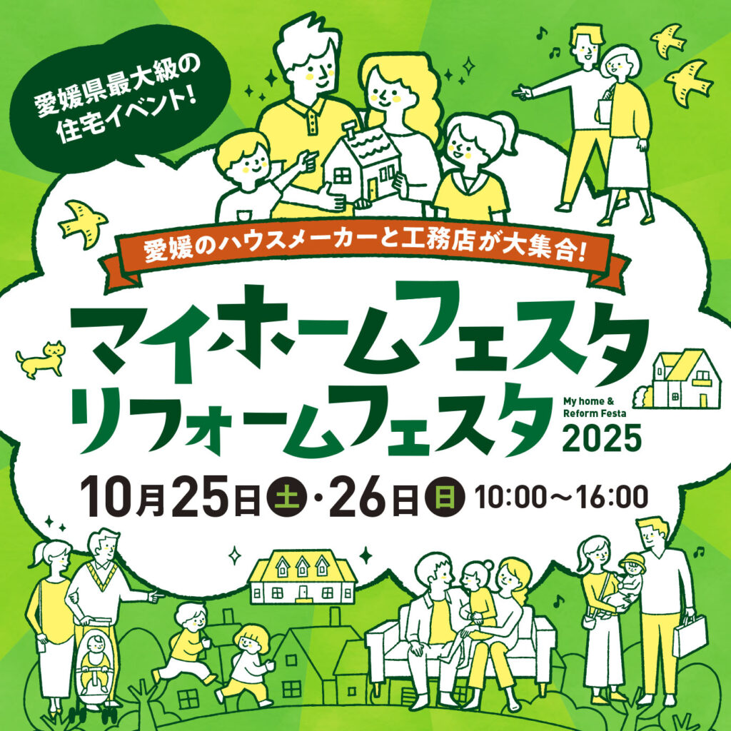 マイホームフェスタ2025
