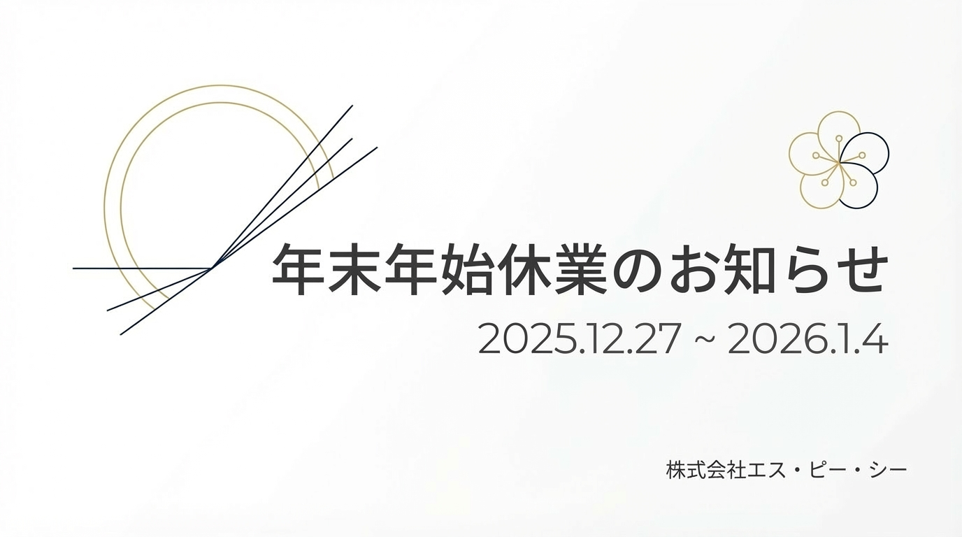 株式会社エス・ピー・シーは2025年12月27日から2026年1月4日まで年末年始休業となります