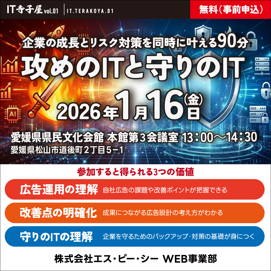 IT寺子屋 vol.1～企業の成長とリスク対策を同時に叶える90分～
