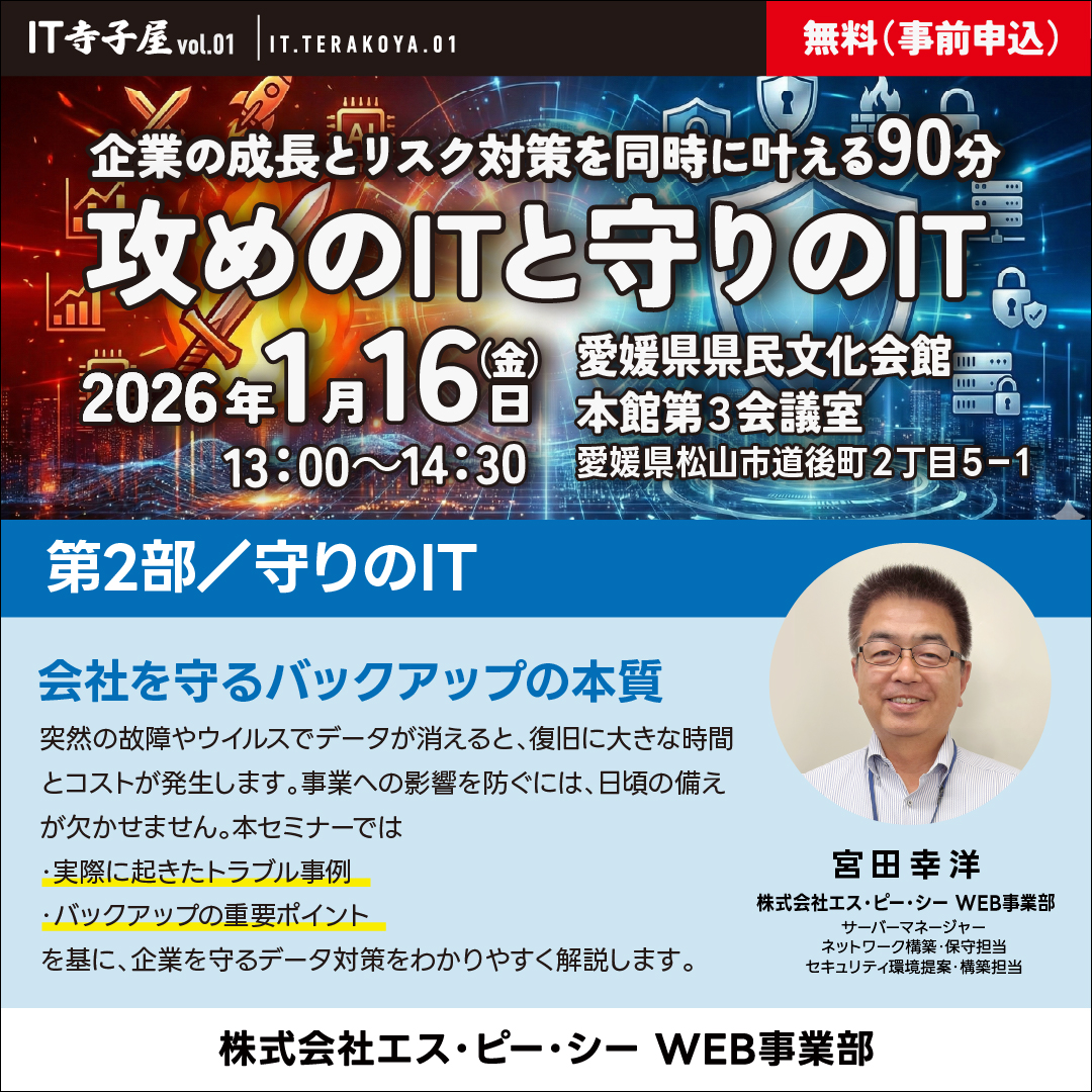 IT寺子屋 vol.2　～第2部　守りのIT～