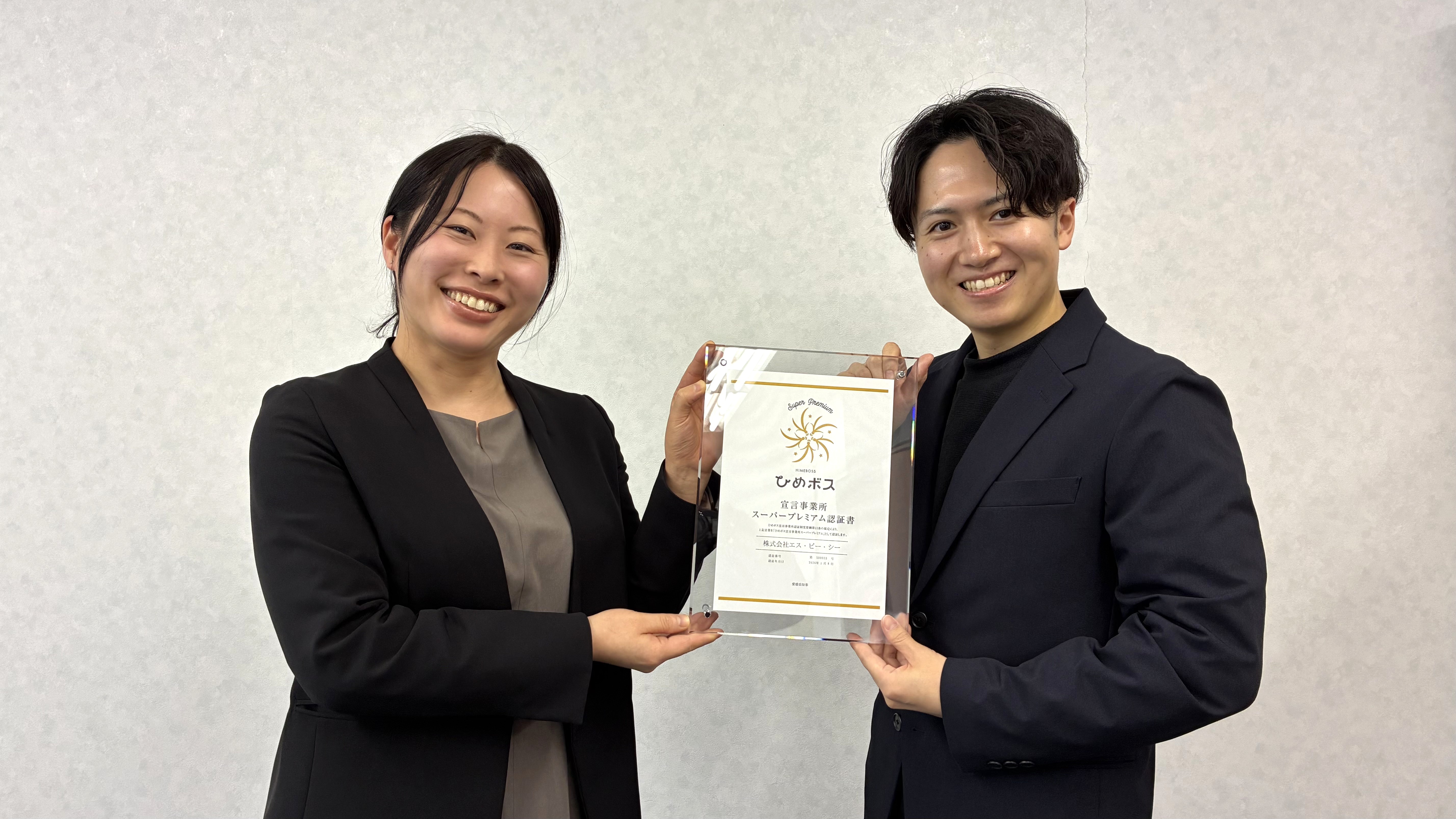 「ひめボス」事業「スーパープレミアム認証事業所」に認定されました。