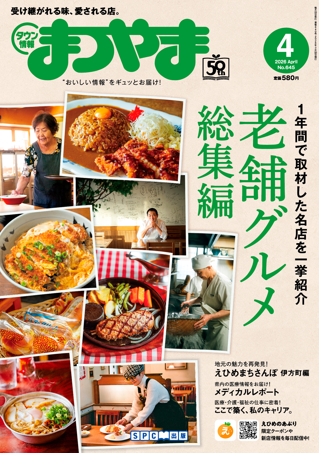 タウン情報まつやま4月号