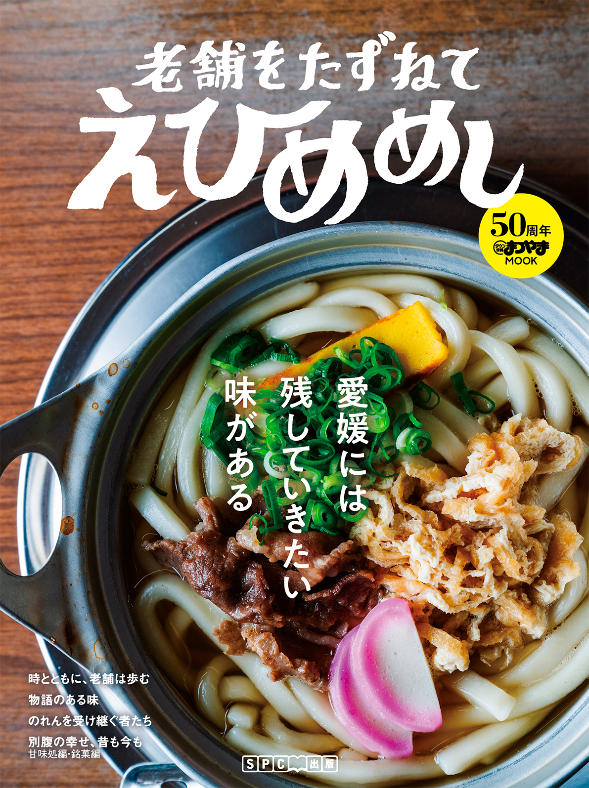 「老舗をたずねて、えひめめし」