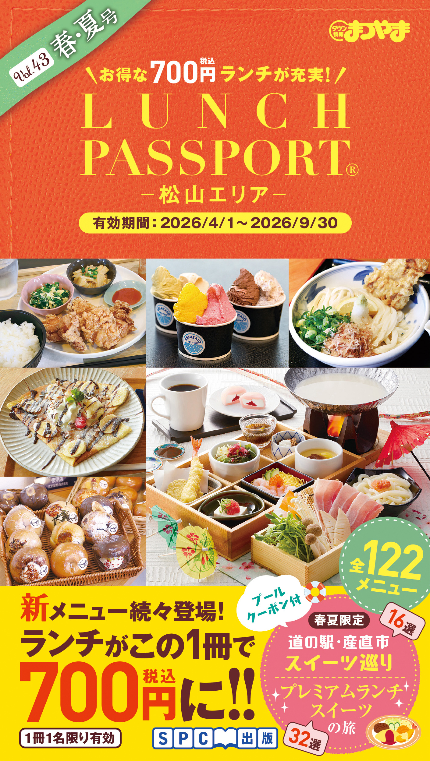 ランチパスポート松山版Vol.43