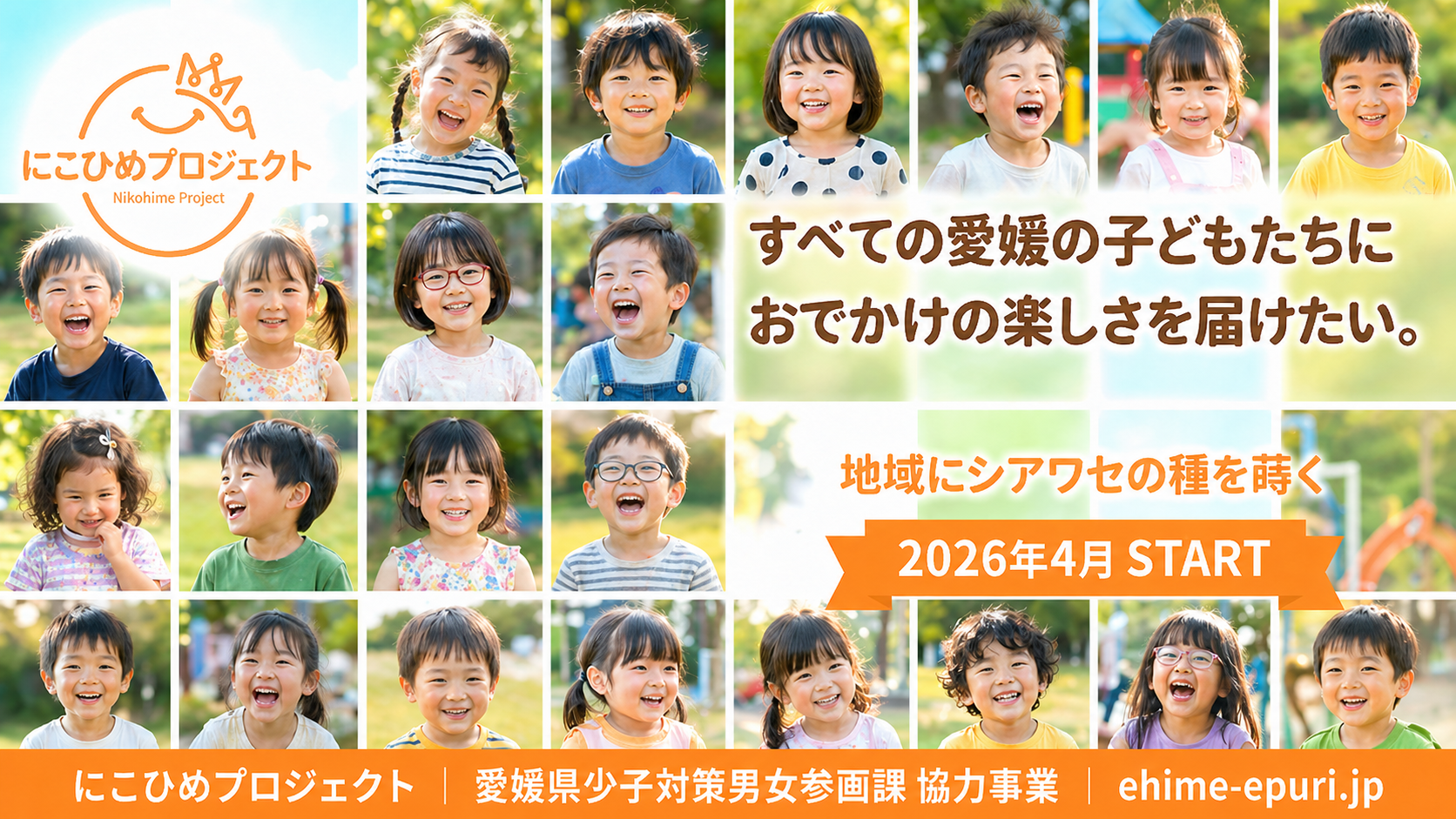 にこひめプロジェクト