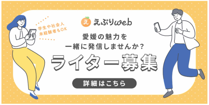 えひめのあぷりライター募集