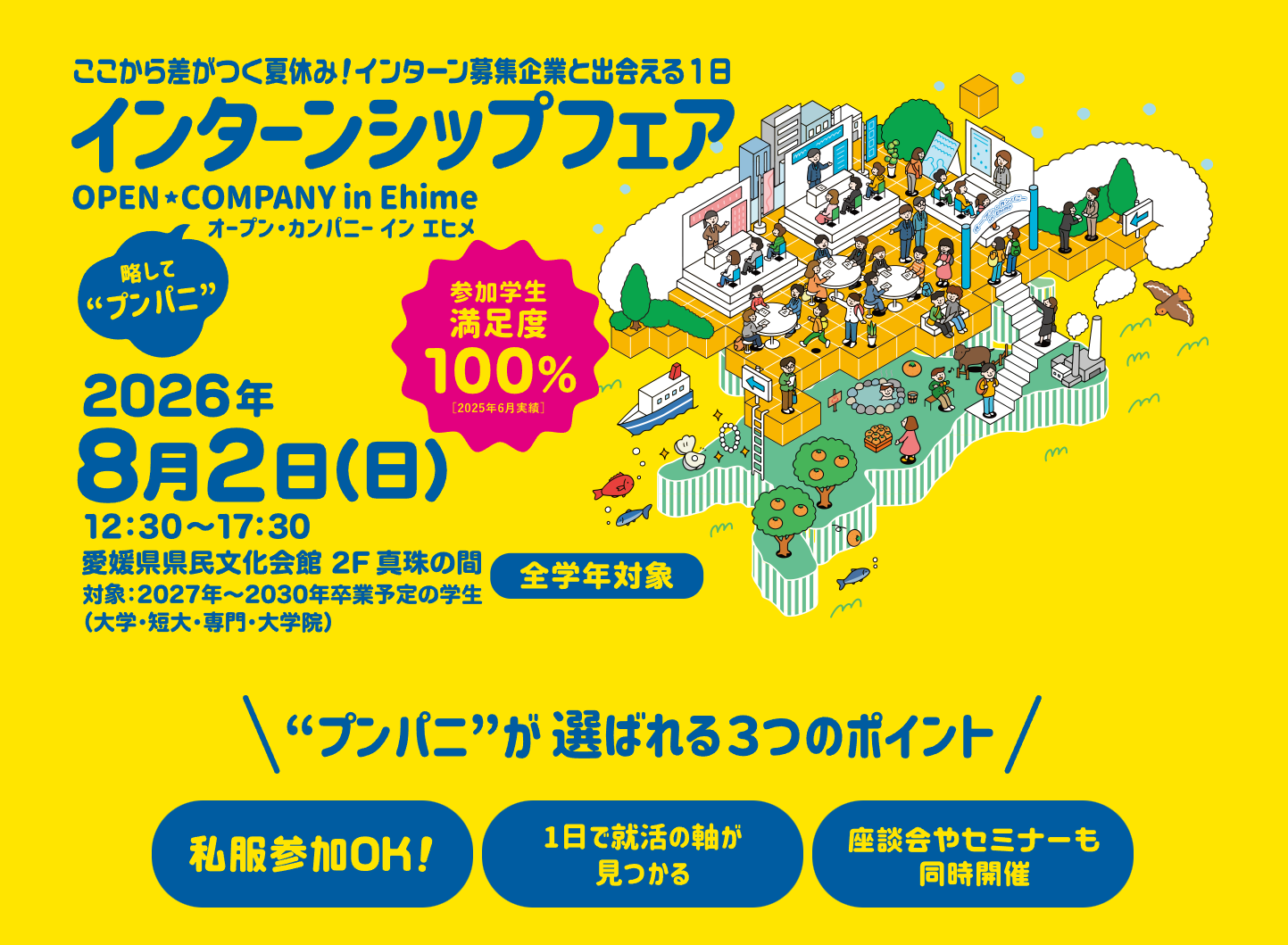 2026年8月インターンシップフェア