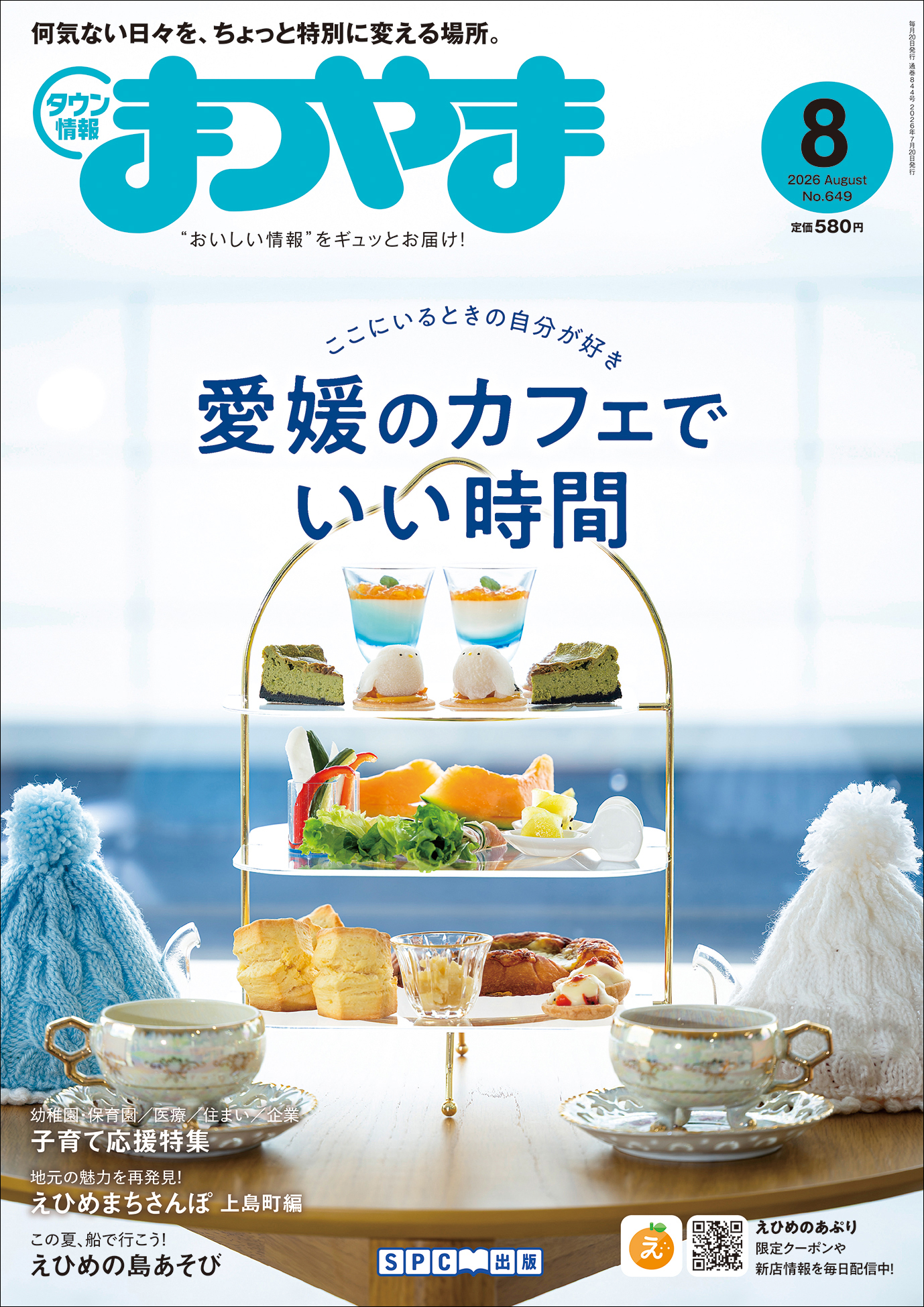 タウン情報まつやま8月号