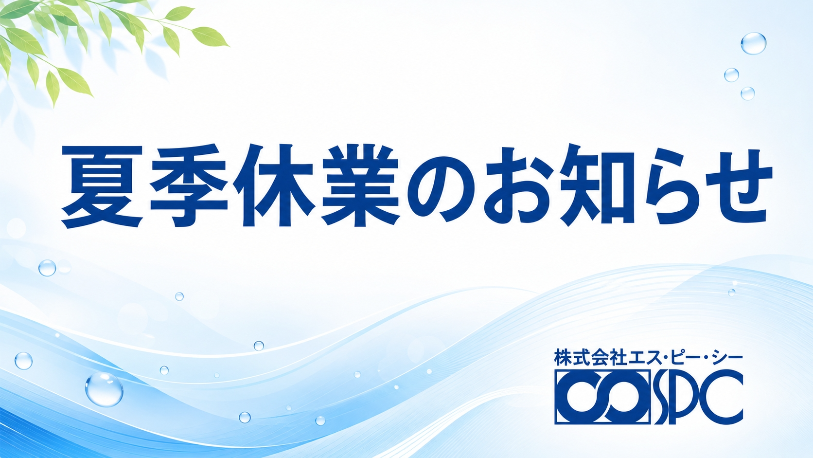 夏季休業のお知らせ