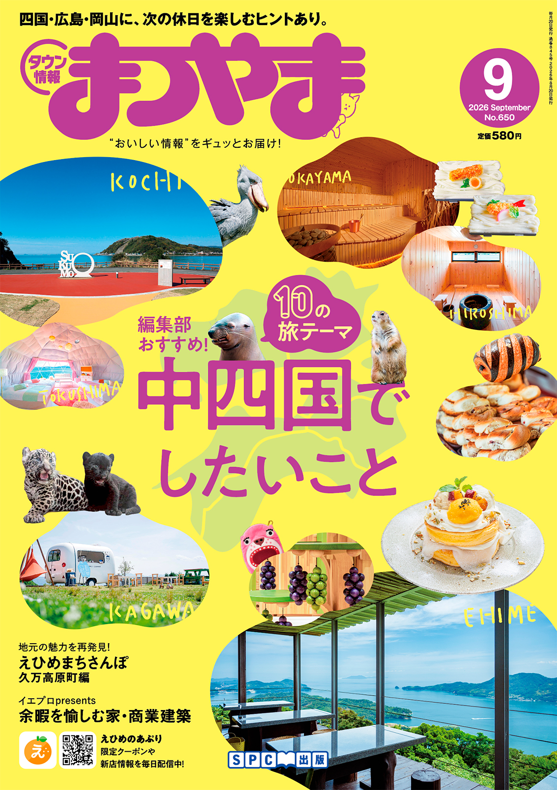 タウン情報まつやま9月号