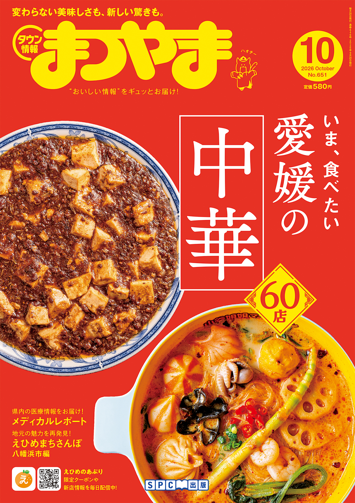 タウン情報まつやま10月号