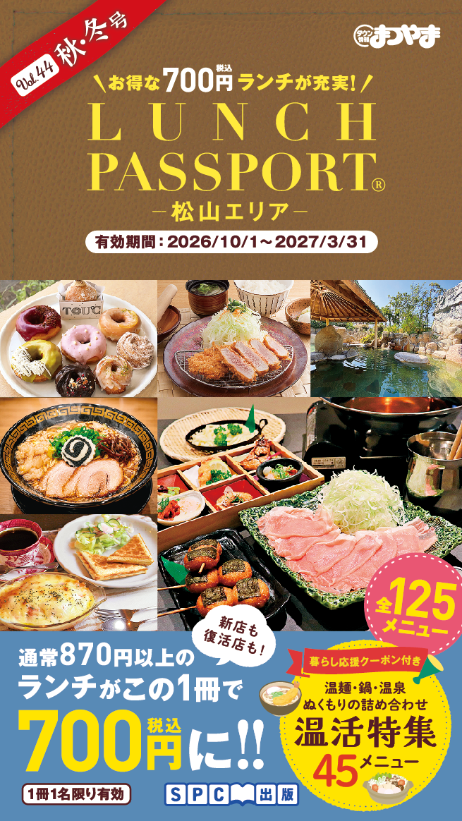 ランチパスポート松山版Vol.44