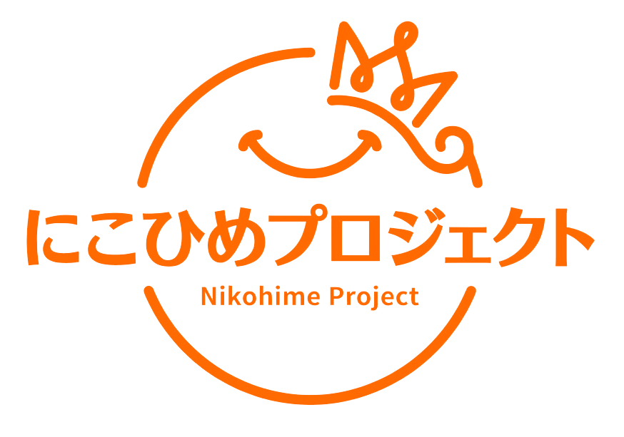 にこひめプロジェクト