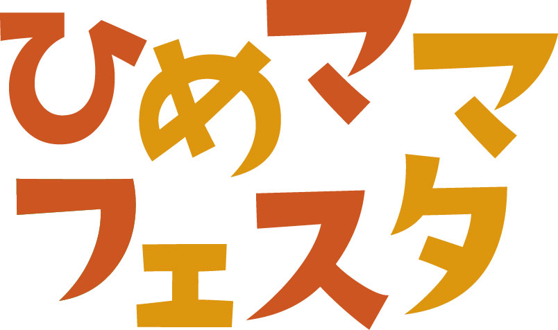 ひめママフェスタ