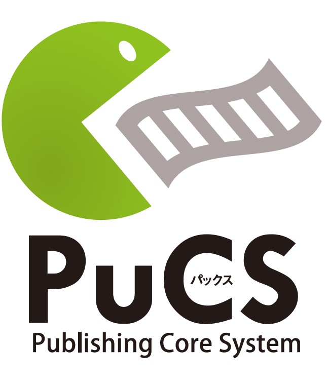 自動組版 「PuCS（パックス）」